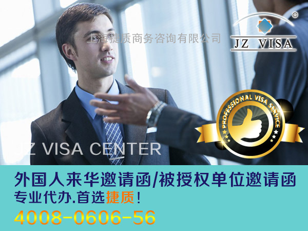 外国人商务签证来华商务邀请函怎么办理？
