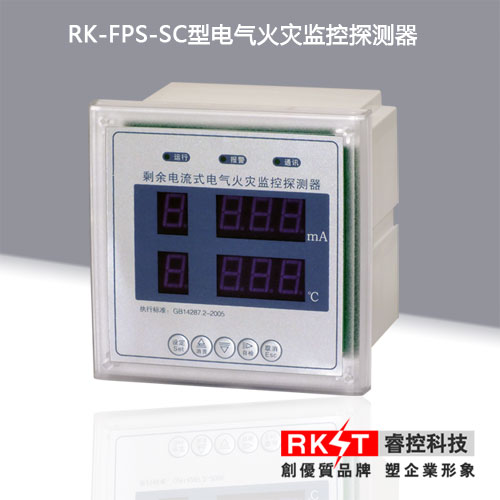 RK-FPS-SC数码面板式电气火灾监控探测器（漏电和温度探测）
