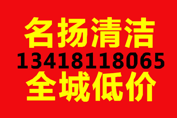 广州名扬清洁服务有限公司、天河分公司、专业清理化粪池、污水池