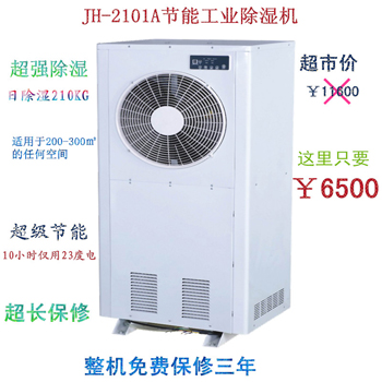 东莞抽湿机JH-2101A节能工业抽湿机 湛江使用好
