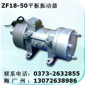 ZF18-50附着式振动器 ZF110-50 ZF150-50平板振器— 新乡振动器规模最大的厂家