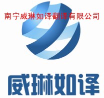 南宁翻译服务公司,广西翻译公司，英文翻译公司