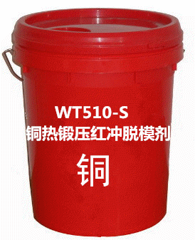 WT510铜热锻压红冲脱模剂（低油雾环保型）