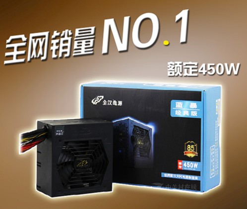 全汉 蓝暴经典版450 FSP450-60YL 台式机电源