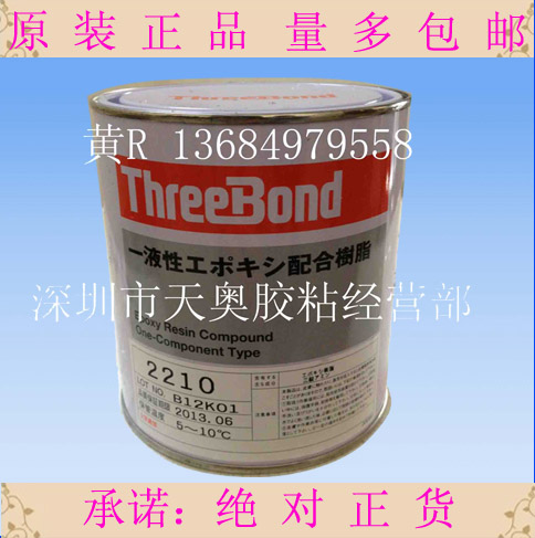 日本三键threebond2210环氧树脂黑色密封胶水