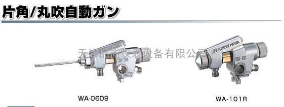日本岩田自动喷枪WA-0609