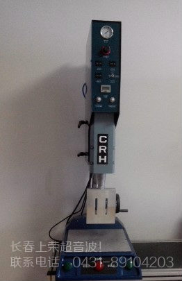 超音波标准焊接机