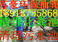  苏州新区阳山镇清理化粪池公司189,1375,5868