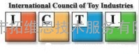 ICTI国际玩具协会认证验厂咨询