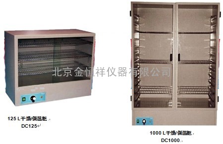 DC125型100-1000L干燥/保温柜