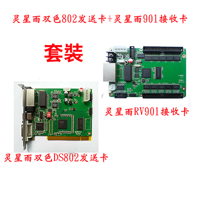 深圳灵星雨双色802发送901接收套装 抚顺县LED显示屏控制卡