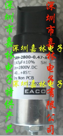 EACO电容 2800V0.47UF SRH-2800-0.47-A