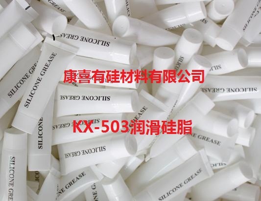  KX-503润滑硅脂