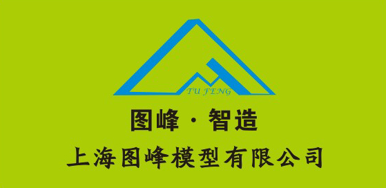上海图峰模具有限公司