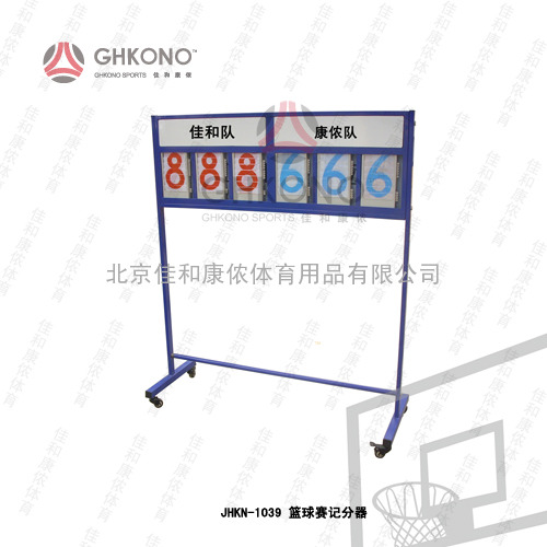 JHKN-1039  篮球赛记分器