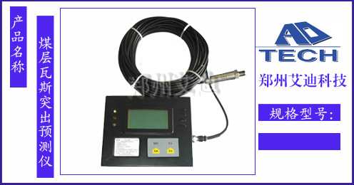 煤层瓦斯突出预测仪