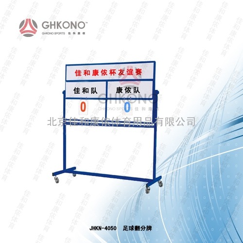 JHKN-4050  足球翻分器