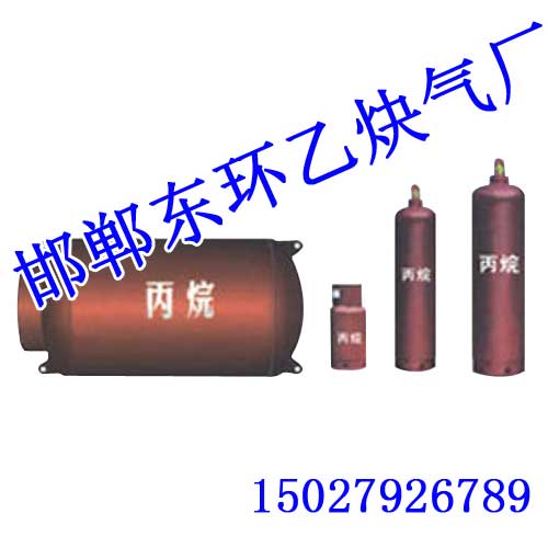 丙烷,丙烷价格,供应丙烷,邯郸东环乙炔气厂