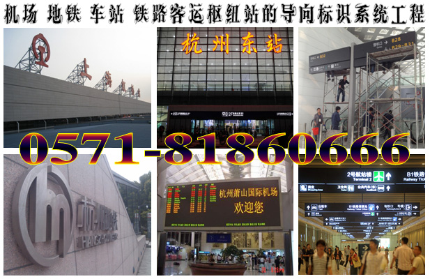 萧山国际机场标识牌制作,铁路枢纽站导向标识设计,杭州东站火车站标识标牌公司,上海虹桥火车站导视系统设