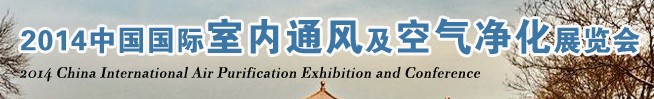 2014中国室内通风展