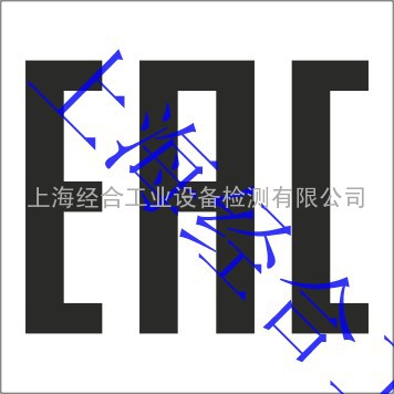 模具EAC认证，模具CU-TR认证，模具海关联盟认证