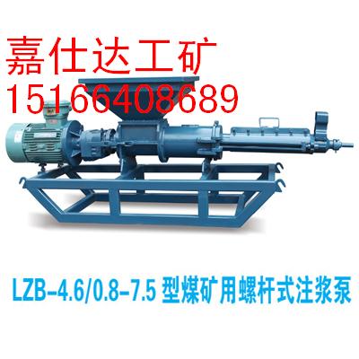 LZB-4.6/0.8-7.5型煤矿用螺杆式注浆泵