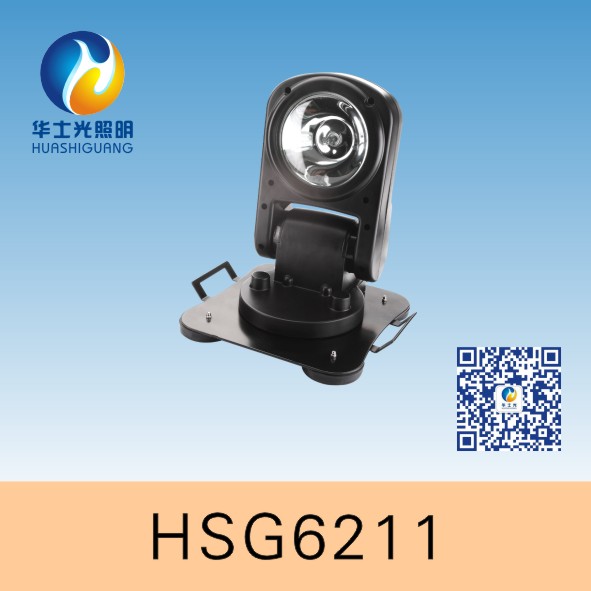 HSG6211 / YFW6211车载遥控探照灯