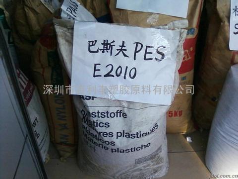 聚醚砜PES德国巴斯夫E2010HC防火V0高耐热高流动家用货品连接器汽车电子雾灯的反射镜止推环