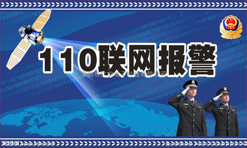 110联网报警