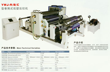 广州高精度塑料卷筒式压纹机