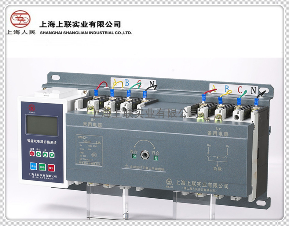 上海上联Q2型双电源转换开关/RMM1自动转换装置
