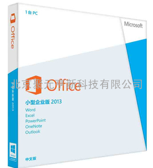 正版Office2013中小企业版