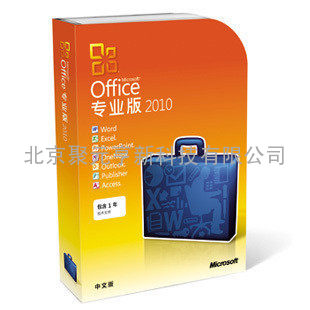 正版office 2010中文专业版