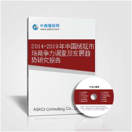 2014-2019年中国绒毯市场竞争力调查及发展趋势研究报告