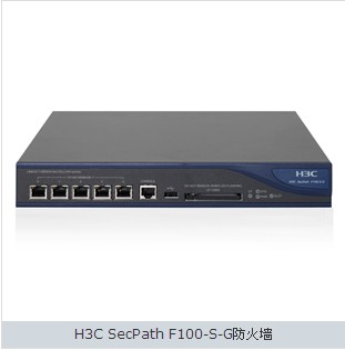 供应H3C NS-SecPath F100-S-G-AC防火墙·深圳