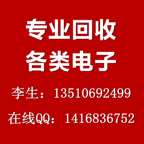 深圳电子回收 手机芯片 电脑IC 电子元件 库存料