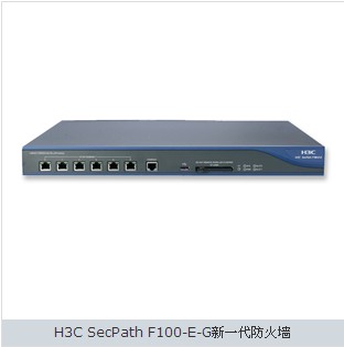 供应H3C NS-SecPath F100-E-G-AC防火墙·深圳
