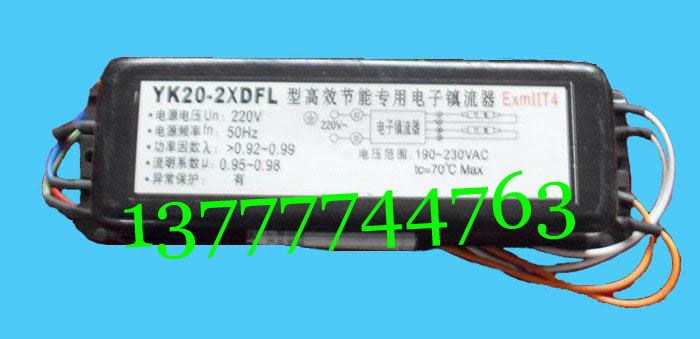 YK20-2xDFL型高效节能荧光灯防爆电子镇流器