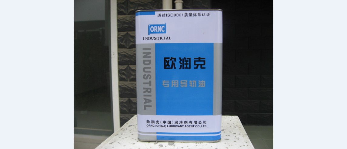 ORNC工业润滑油及工艺用油