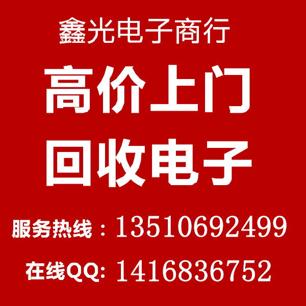 鑫光电子回收驱动IC 收购平板芯片 上门收购二三极管