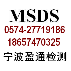 广州MSDS认证,深圳MSDS认证,东莞MSDS认证