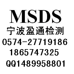 太原MSDS认证，朔州MSDS认证，忻州MSDS报告