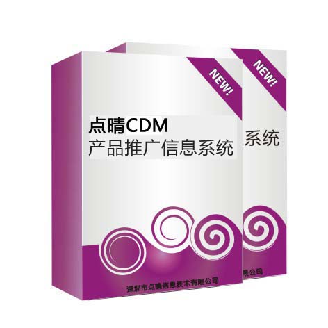 点晴CDM产品推广软件