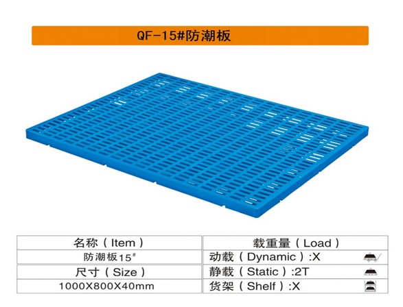 性价比较高的塑料防潮垫板