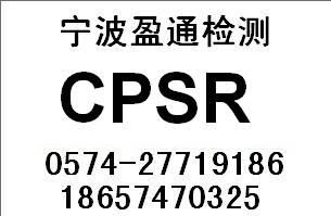 CPSR认证是什么,CPSR哪里能做,CPSR测试费用