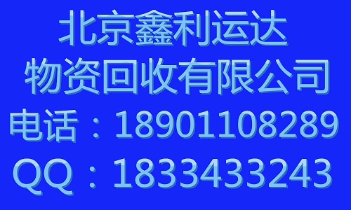 北京鑫利運達(dá)物資回收有限公司