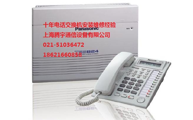 上海电话分机安装 松下TES824交换机报价|维修|移机