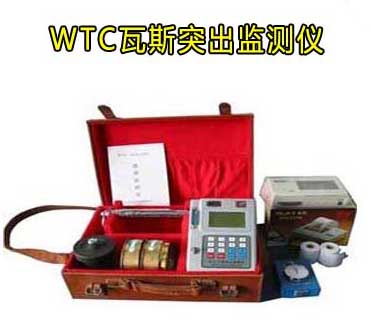 WTC瓦斯突出参数测定仪