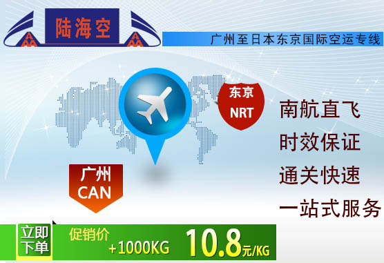 广州到东京空运|南航广州直飞东京重货低至10.8元/kg