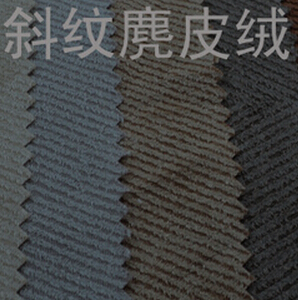 斜纹麂皮绒 适用于沙发抱枕工艺品需要复合加工